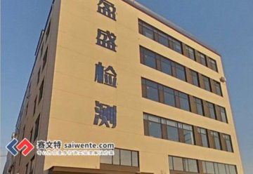 青島盈盛檢測技術有限公司恒溫恒濕、通風、集中供氣等項目